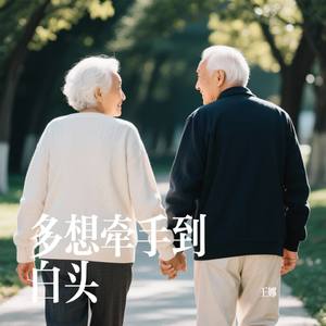 多想牵手到白头