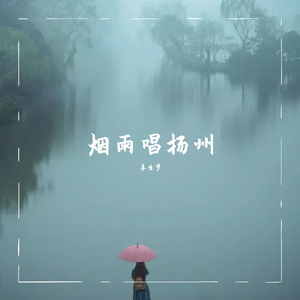 烟雨唱扬州