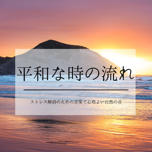 気持ちの整理できるサウンド