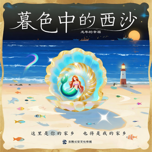 暮色中的西沙(珍藏版)