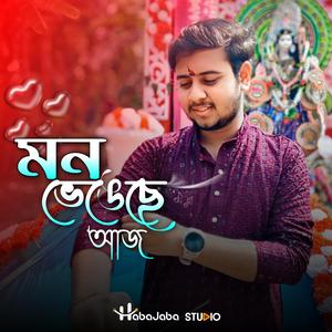 মন ভেঙেছে আজ