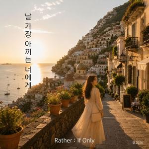 날 가장 아끼는 너에게