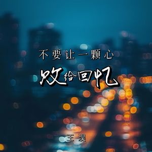 不再让一颗心败给回忆