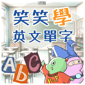 笑笑學英文單字-水果篇