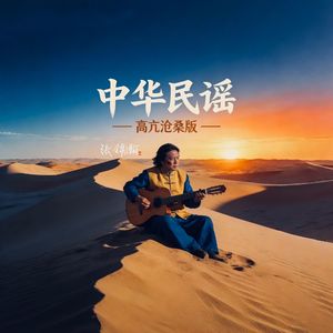 中华民谣（高亢沧桑版）