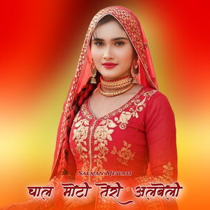 चाल मोटी तेरी अलबेली