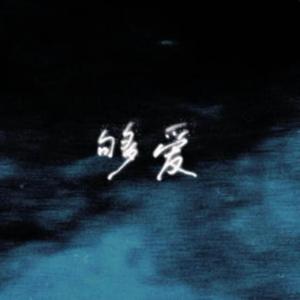 够爱 （R&B女版）
