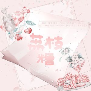 荔枝糖——广播剧《荔枝糖》同名ED