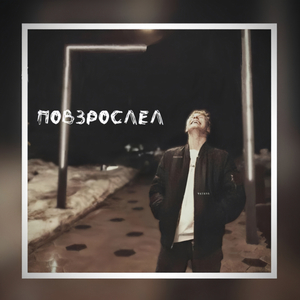 Повзрослел