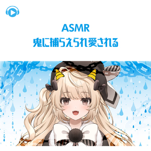 ASMR - 鬼に捕らえられ愛される_pt03 (feat. ASMR by ABC & ALL BGM CHANNEL)