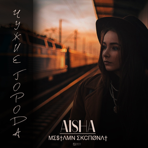 Чужие Города