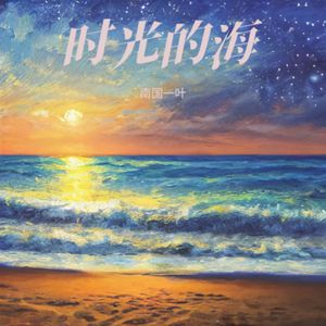时光的海（顿音乐）