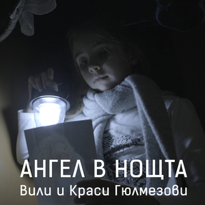 Ангел в нощта