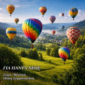 ΓΙΑ ΠΑΝΤΑ ΝΕΟΣ