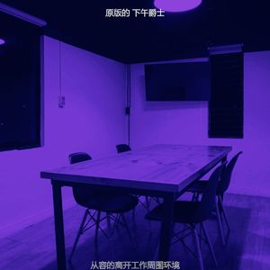 柔和的下午时刻