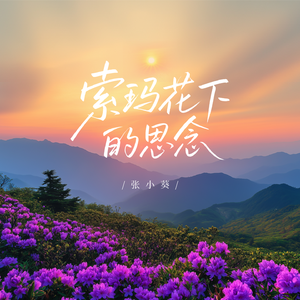 索玛花下的思念