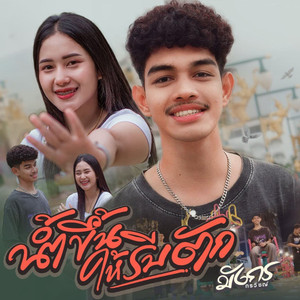 น้ำขึ้นให้รีบตัก