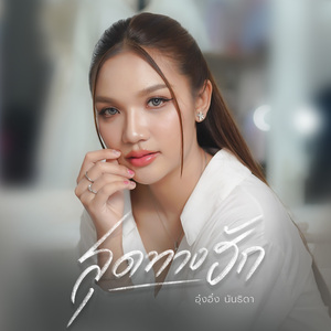 สุดทางฮัก