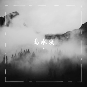 易水诀（翻自 忘川风华录）