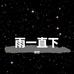 雨一直下