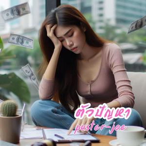 ตัวปัญหา