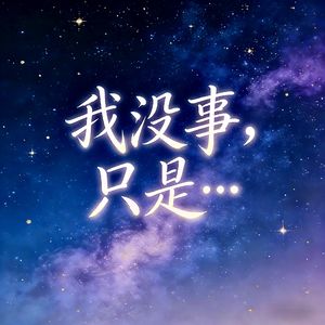 我没事，只是…