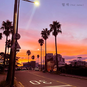 협재(Prod.daehan)