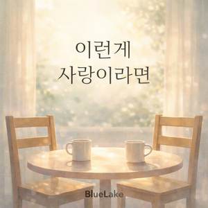 이런게 사랑이라면