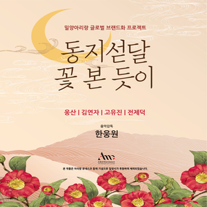 밀양아리랑 (Rock Ver.)