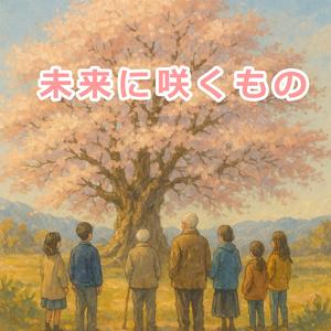 未来に咲くもの