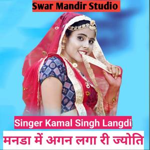 मनडा मै अगन लगा गी री ज्योती