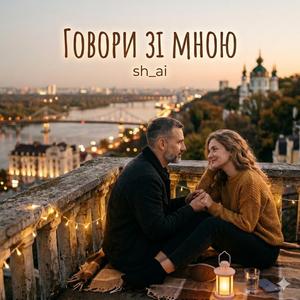 Говори зі мною