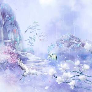 无华（翻自 群星）