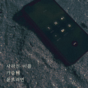 사라진 이를 가슴에 묻으려면