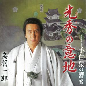 手白猿（ましら）の響き （オリジナル・カラオケ）