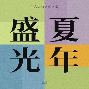 盛夏光年（十六个面包人各唱各挑战）