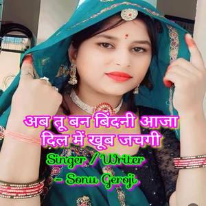 अब तू बन बिंदनी आजा दिल में खूब जचगी