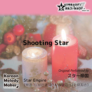 Shooting Star～16和音オルゴールメロディ<スロー> (Short Version) [オリジナル歌手：スター帝国]