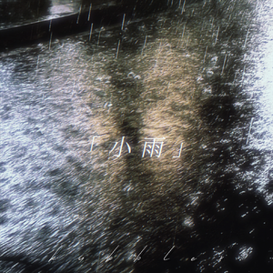 小雨（prod.by Morrow x FAS）