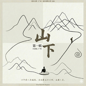 迁徙练习曲 (伴奏)