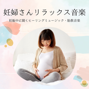 妊婦さんリラックス音楽