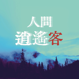 人间逍遥客（DJ版）