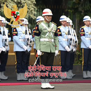इंडोनेशिया राया (इंडोनेशियाचें राश्ट्रगीत)