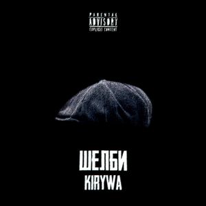 Шелби