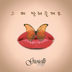 그 때 말해줄께요