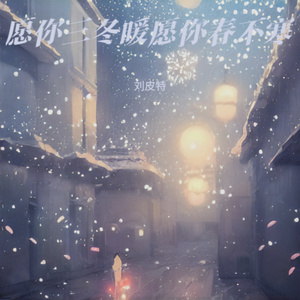 愿你 (愿你三冬暖愿你春不寒)