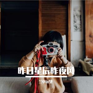 没有如果(cover)_兰亭远望（翻自 梁静茹）