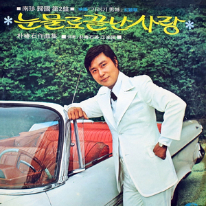 私の気持ち知っていますか (KBSドラマ主題歌)