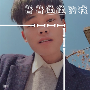 我很普通
