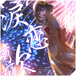 涙恋歌 (feat. しろさきあや)